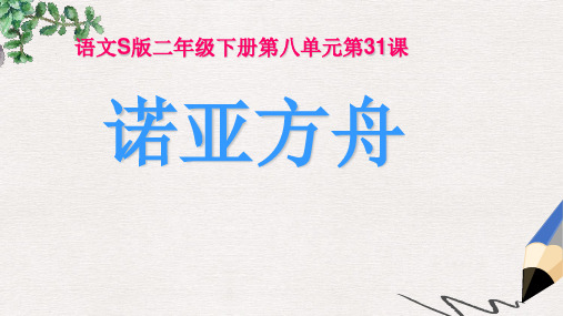 二年级语文下册 第8单元 31《诺亚方舟》课件6 语文S版