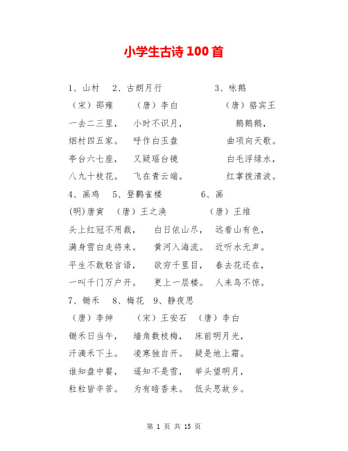 小学生古诗100首