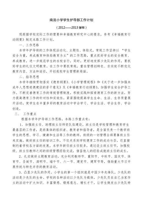 学生护导部工作计划12-13学年