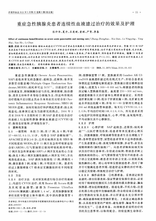 重症急性胰腺炎患者连续性血液滤过治疗的效果及护理