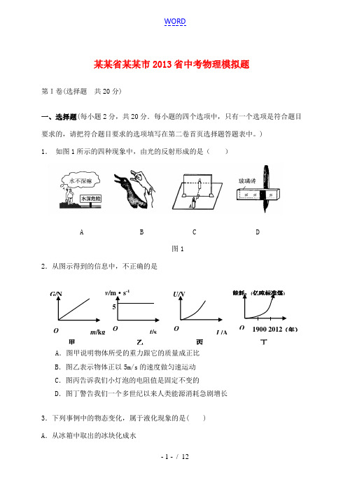 山东省济宁市2013省中考物理模拟题