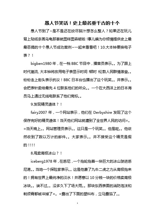 愚人节笑话!史上最名垂千古的十个