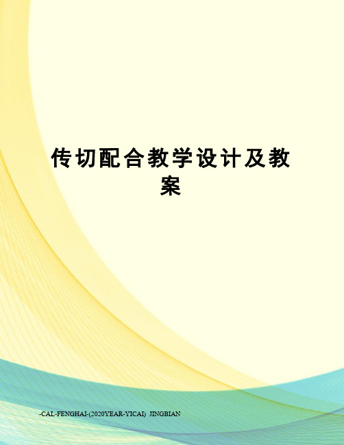 传切配合教学设计及教案