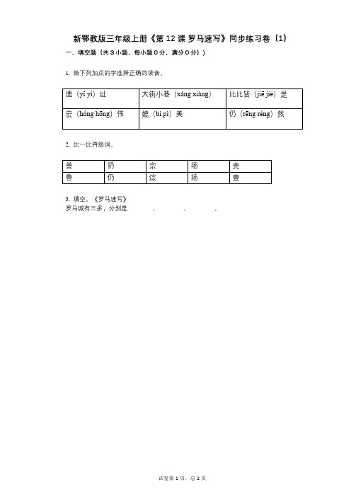 新鄂教版三年级上册《第12课_罗马速写》小学语文-有答案-同步练习卷(1)