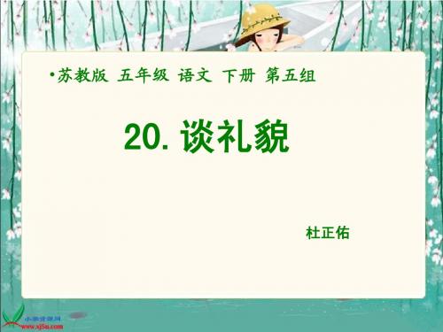 谈礼貌课件PPT版(苏教版语文五年级下册)