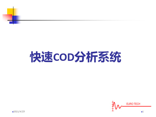 《快速COD分析系统》PPT课件