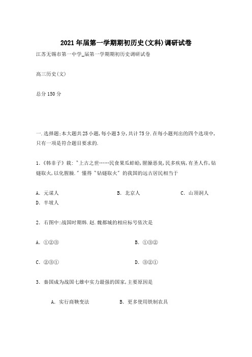 2021年届第一学期期初历史(文科)调研试卷