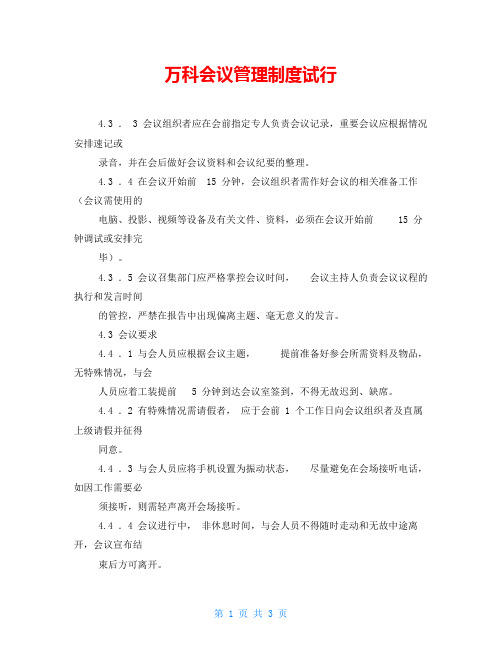 万科会议管理制度试行
