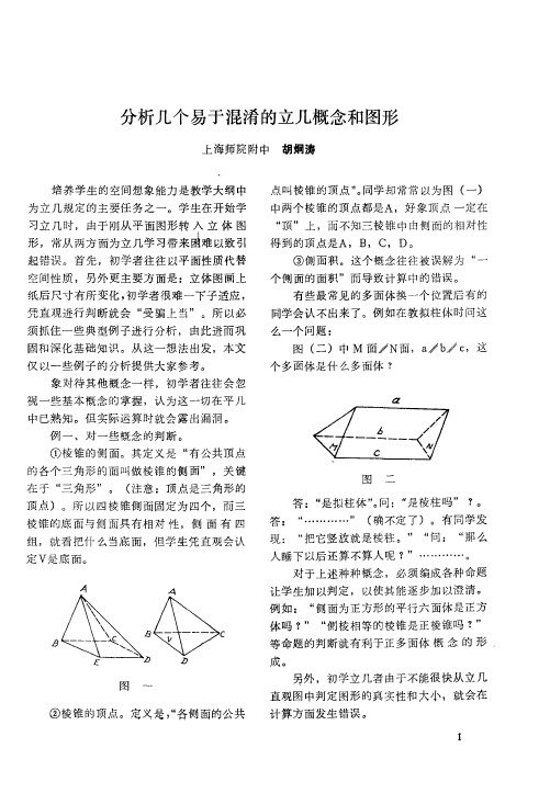 分析几个易于混淆的立几概念和图形