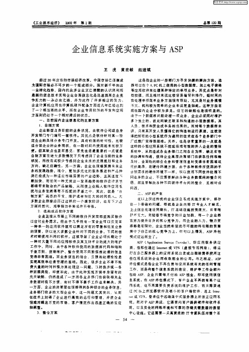 企业信息系统实施方案与ASP