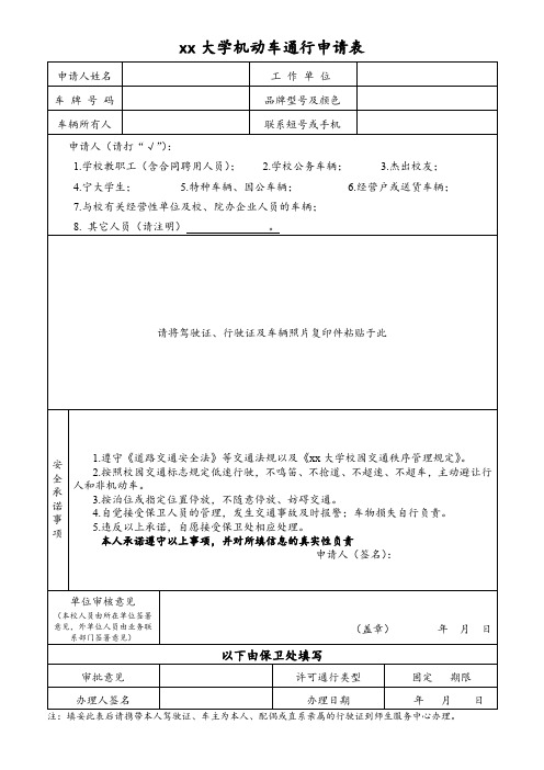 xx大学机动车通行申请表