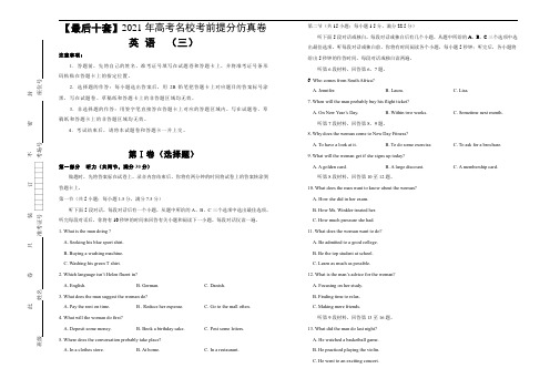 高中英语高考 【最后十套】2021年高考名校考前提分仿真卷 英语 (三)含听力 学生版