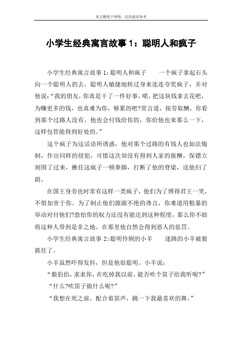 小学生经典寓言故事1：聪明人和疯子