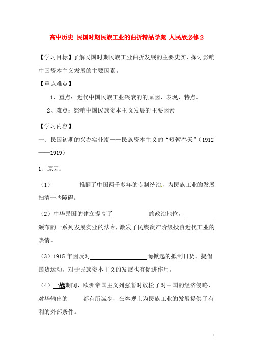 人民版必修2高中历史民国时期民族工业的曲折精品学案