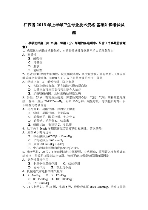 江西省2015年上半年卫生专业技术资格-基础知识考试试题