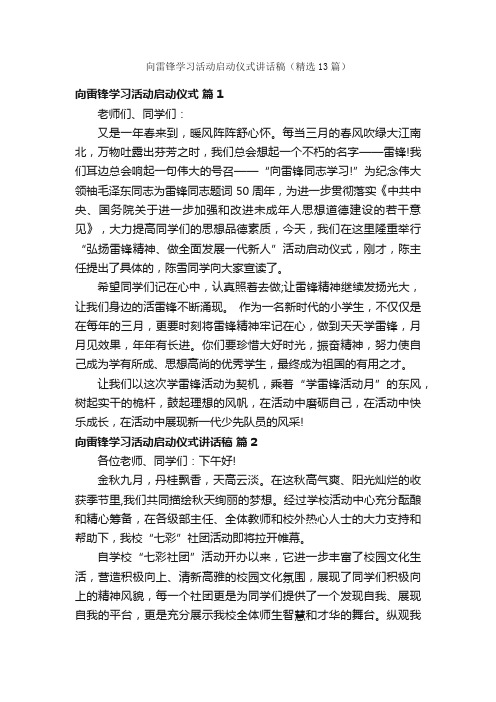 向雷锋学习活动启动仪式讲话稿（精选13篇）