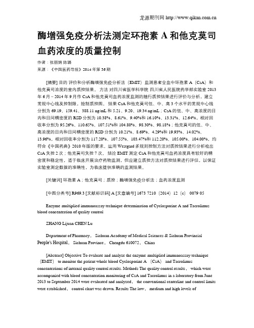 酶增强免疫分析法测定环孢素A和他克莫司血药浓度的质量控制
