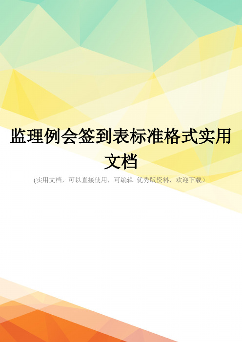 监理例会签到表标准格式实用文档