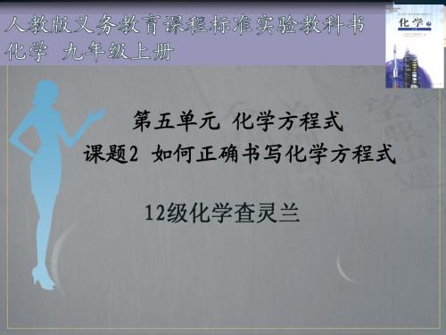 如何正确书写化学方程式(说课稿)