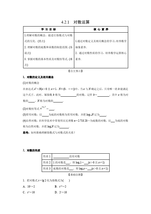学案3：4.2.1  对数运算