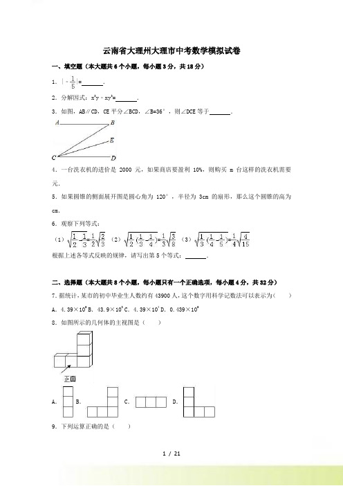 云南省大理州大理市中考数学模拟试卷含答案解析