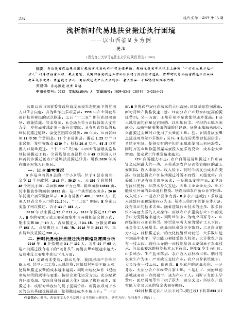 浅析新时代易地扶贫搬迁执行困境--以山西省M乡为例