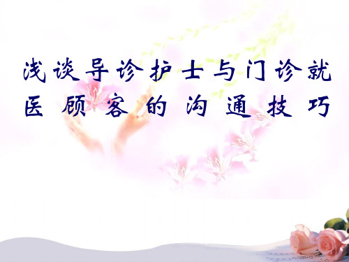 导诊护士沟通培训