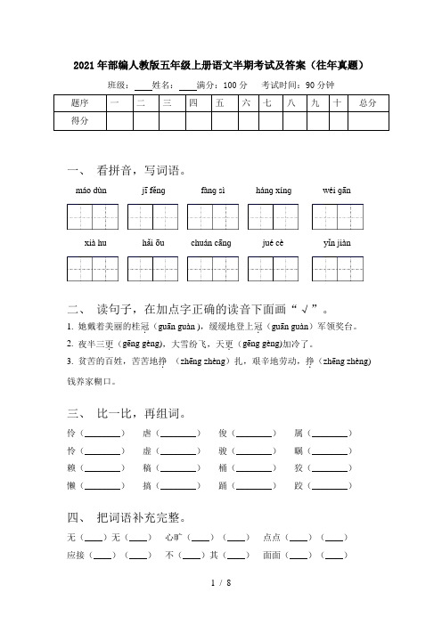2021年部编人教版五年级上册语文半期考试及答案(往年真题)