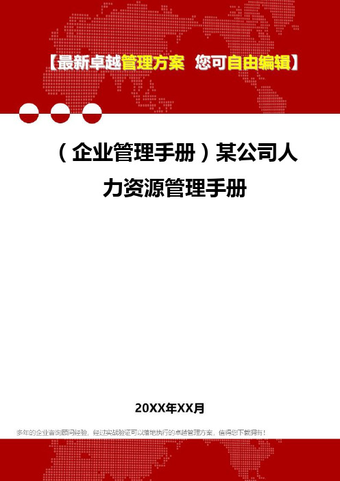 2020年(企业管理手册)某公司人力资源管理手册