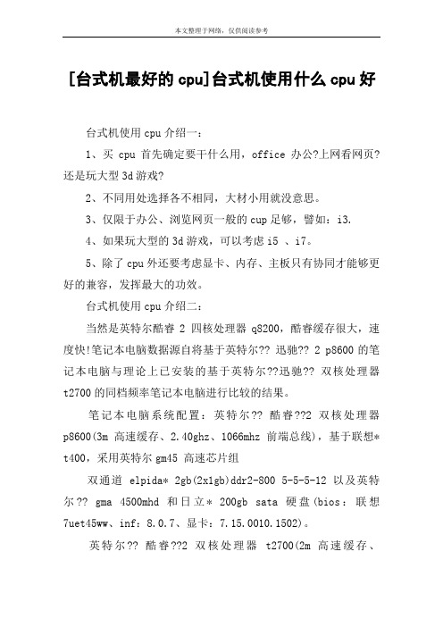 [台式机最好的cpu]台式机使用什么cpu好