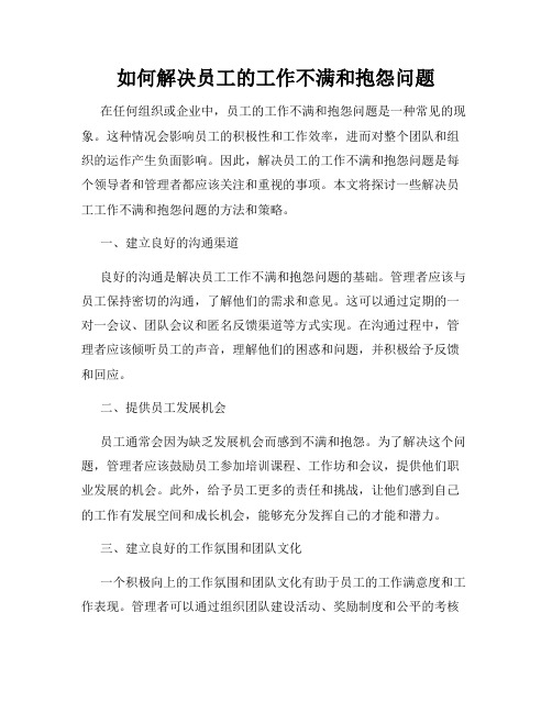 如何解决员工的工作不满和抱怨问题