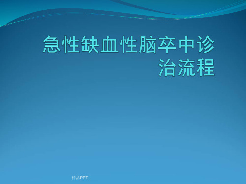 急性缺血性脑卒中诊治流程