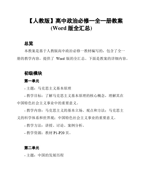 【人教版】高中政治必修一全一册教案(Word版全汇总)