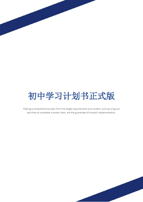 初中学习计划书正式版
