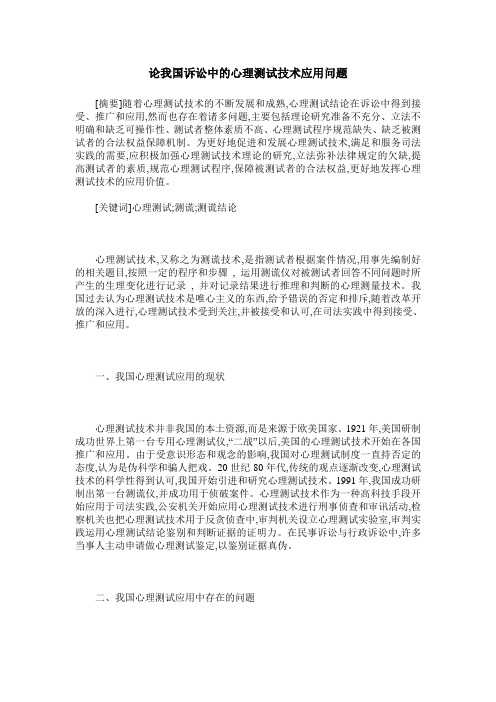 论我国诉讼中的心理测试技术应用问题