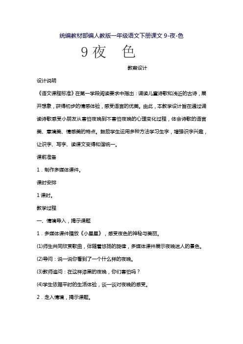 部编版小学一年级下册语文 课文9-夜-色