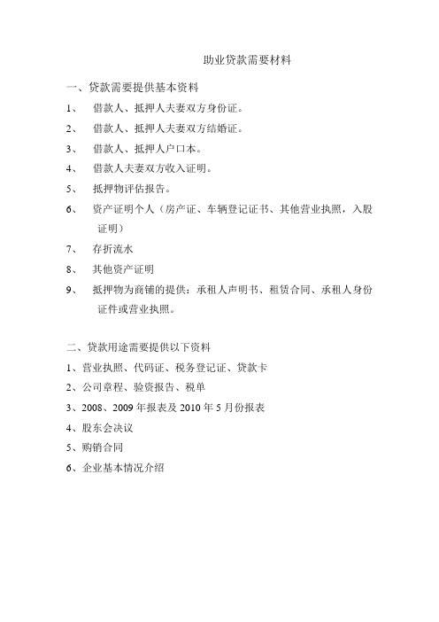助业贷款资料
