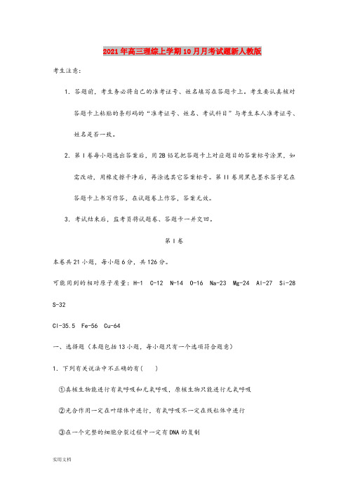 2021-2022年高三理综上学期10月月考试题新人教版