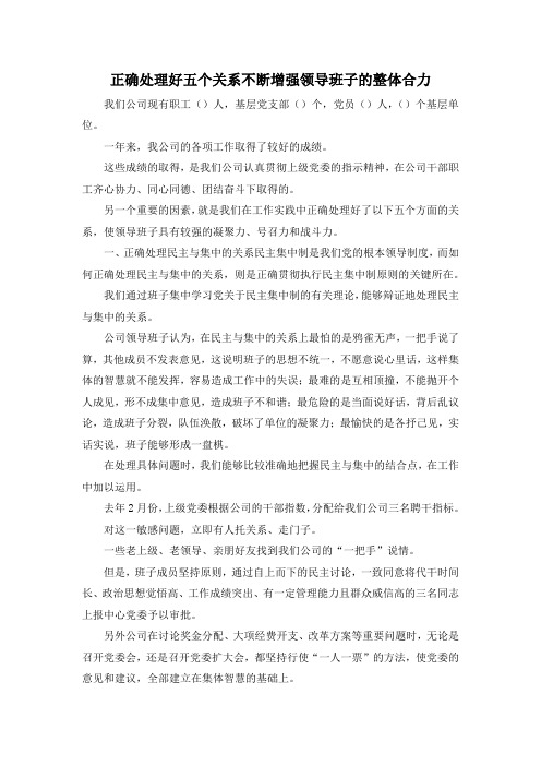 最新-正确处理好五个关系不断增强领导班子的整体合力 精品