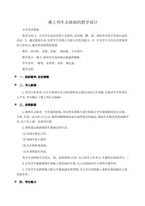小学美术教案 乘上列车去画画的教学设计 