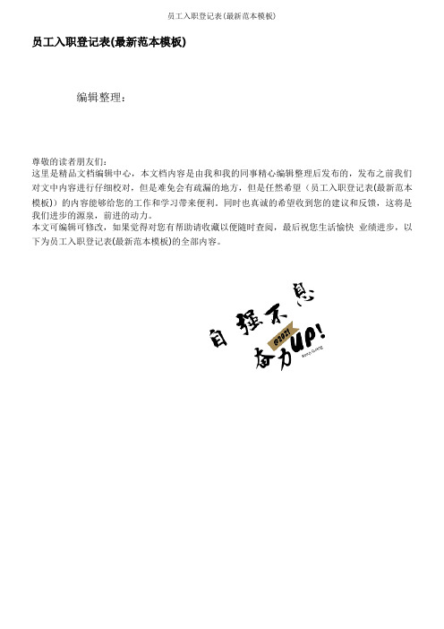 员工入职登记表(最新范本模板)