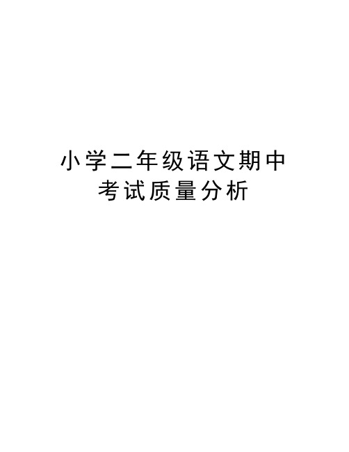 小学二年级语文期中考试质量分析知识讲解
