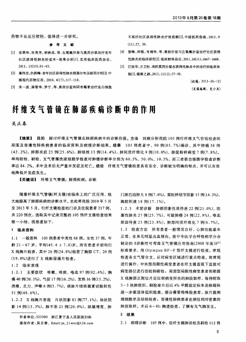 纤维支气管镜在肺部疾病诊断中的作用