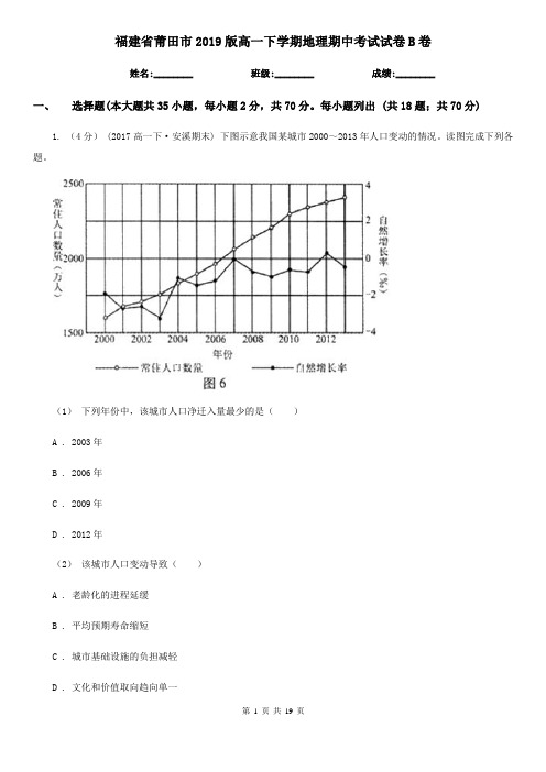 福建省莆田市2019版高一下学期地理期中考试试卷B卷