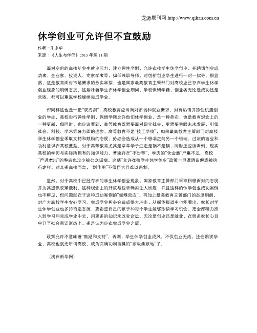休学创业可允许但不宜鼓励
