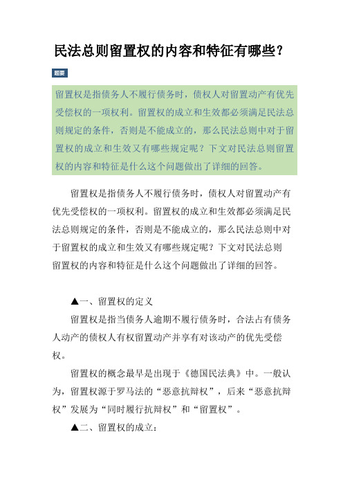 民法总则留置权的内容和特征有哪些？
