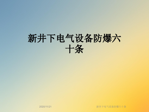 新井下电气设备防爆六十条
