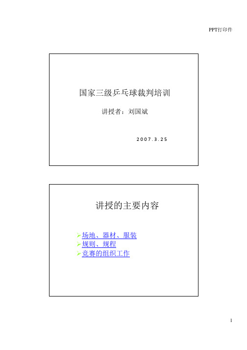 国家三级乒乓球裁判培训_考试_教程2013