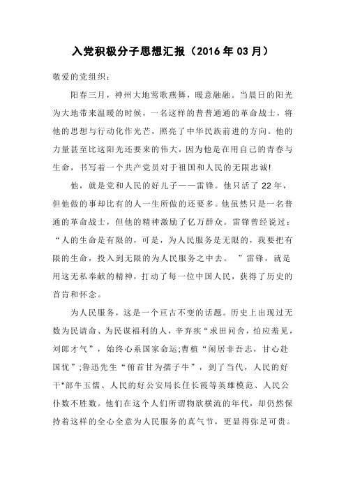 入党积极份子思想汇报3月第三篇