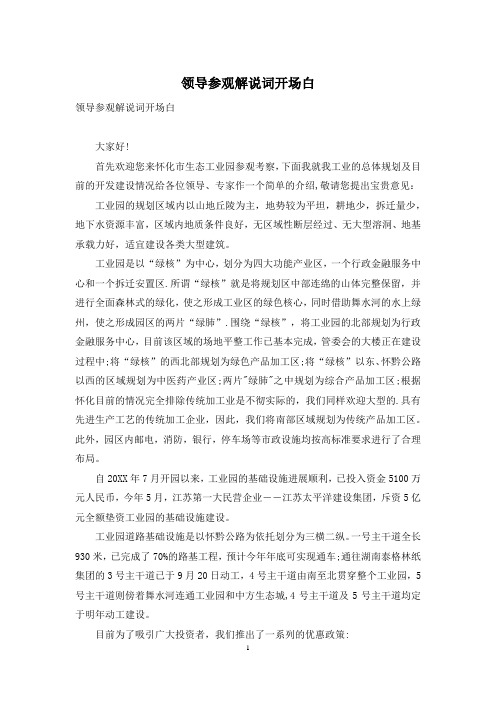 领导参观解说词开场白